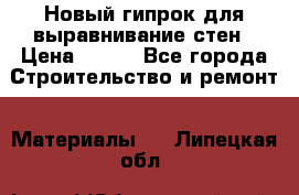 Новый гипрок для выравнивание стен › Цена ­ 250 - Все города Строительство и ремонт » Материалы   . Липецкая обл.